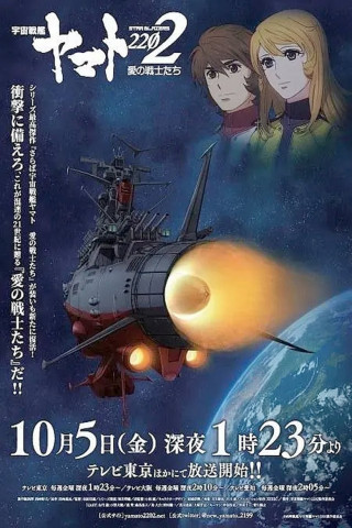 宇宙戦艦ヤマト2202 愛の戦士たち 第三章「純愛篇」 (2017)