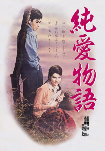 純愛物語 (1957)