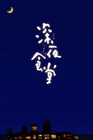 Midnight Diner: Tokyo Stories (2009)