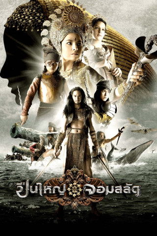 The Pirates of Langkasuka (2008)