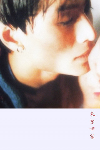 East Palace West Palace (1996)