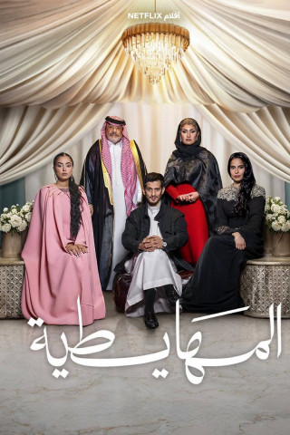 المهايطية (2026)