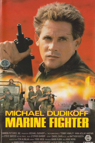 Marine Fighter (1992)