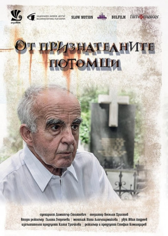 От признателните потомци/ Ot priznatelnite potomci (2016)