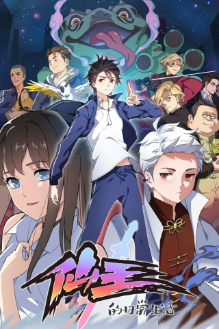 The Daily Life of the Immortal King (2020)