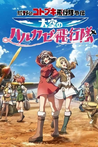 The Magnificent Kotobuki (2019)