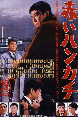 赤いハンカチ (1964)