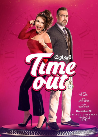 تايم اوت (2018)