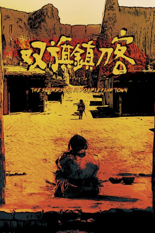 Das Duell der Schwertkämpfer (1991)