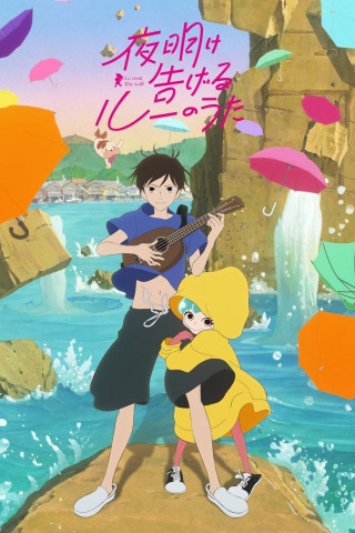 Lu Over the Wall (2017)