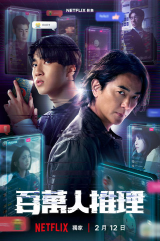 百萬人推理 (2026)