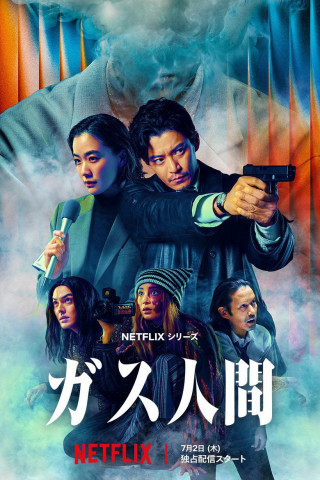 ガス人間 (2026)