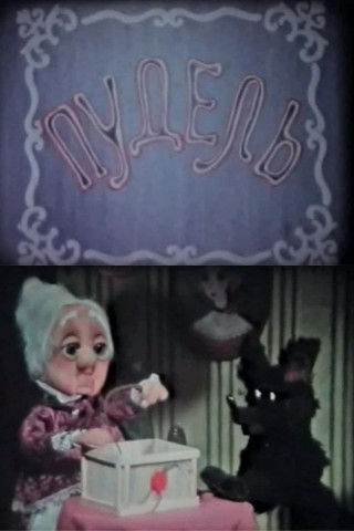 Пудель (1985)