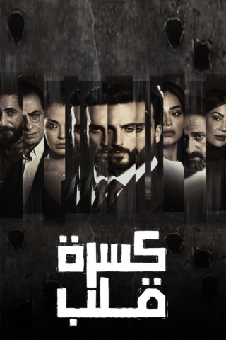 كسرة قلب (2023)