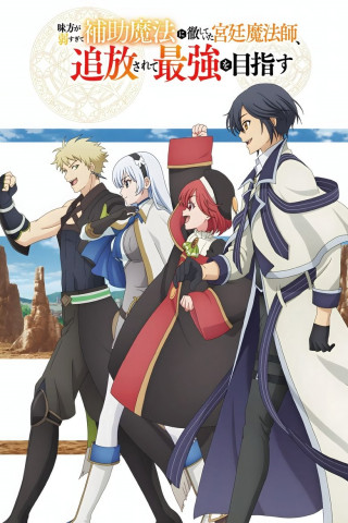 Der ehemalige Hofmagier will der Stärkste werden (2025)