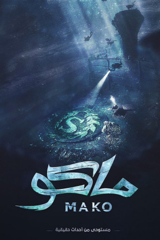 ماكو (2021)