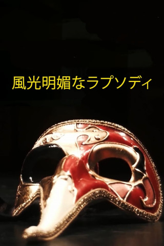 Scenic Rhapsody (2017)