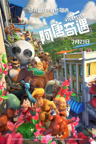 阿唐奇遇 (2017)