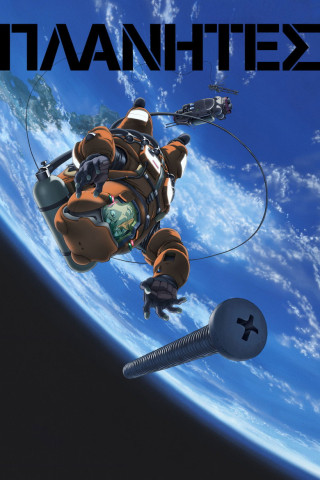 Planetes (2003)