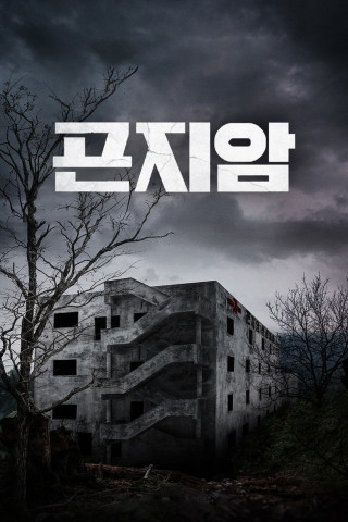 Gonjiam: Haunted Asylum (2018)