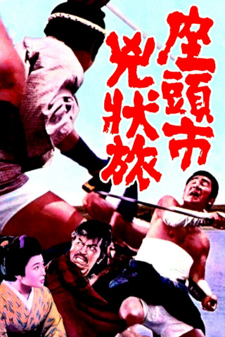 Zatoichi  the Fugitive (1963)