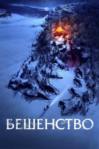 Beshenstvo (2023)