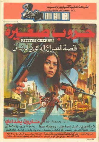 حروب صغيرة (1982)