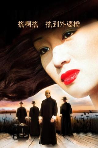 Shanghai Serenade (1995)