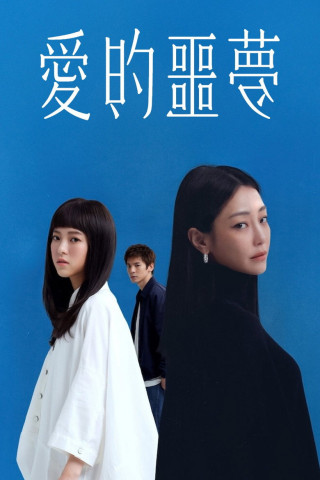 Suffocating Love (2024)