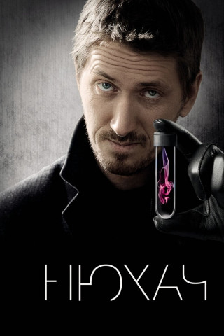 The Sniffer - Immer der Nase nach (2013)