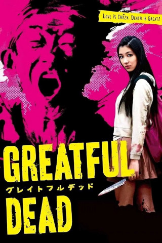 グレイトフルデッド (2013)