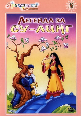 Die Legende von Su-Ling (1998)