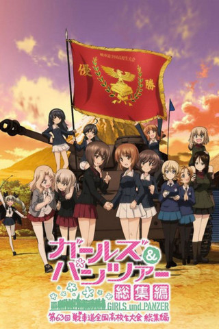 Girls und Panzer Compilation Movie (2018)