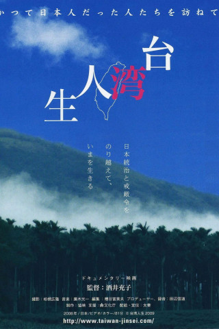 Taiwan jinsei (2009)