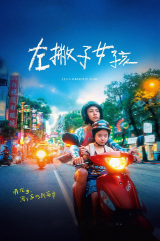 Left-Handed Girl (2025)