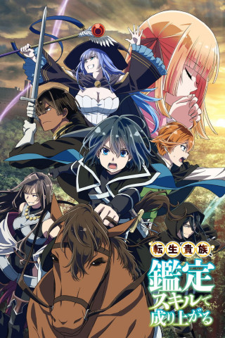 As a Reincarnated Aristocrat, I'll Use My Appraisal Skill to Rise in the New World (2024)