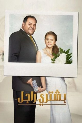 بشتري راجل (2017)