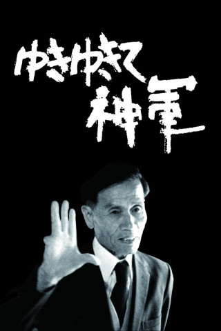 ゆきゆきて、神軍 (1987)