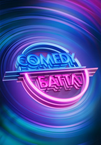 Comedy Battle (2010)