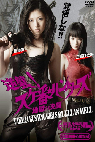 Battle Girls versus Yakuza 2: Duel in Hell (2010)