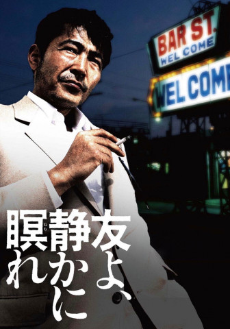 友よ、静かに瞑れ (1985)