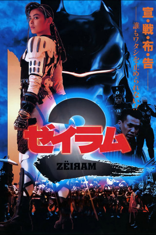 Zeiram 2 (1994)