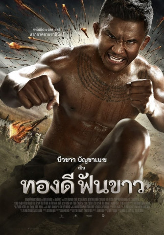ทองดีฟันขาว (2017)