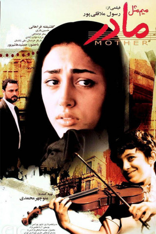 میم مثل مادر (2006)