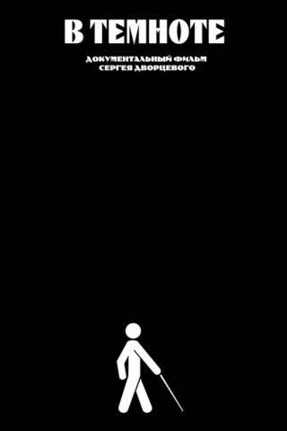 В темноте (2004)