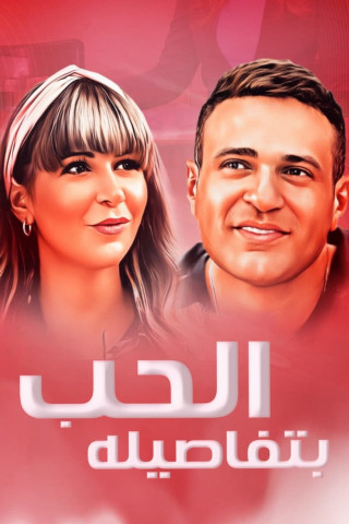 الحب بتفاصيله (2023)
