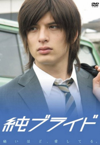 純ブライド (2006)
