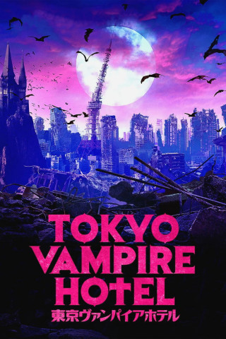 Tokyo Vampire Hotel (2017)