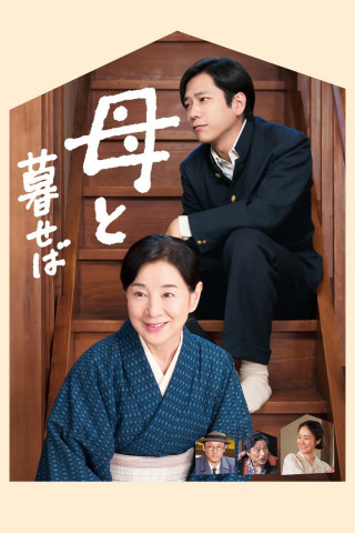母と暮せば (2015)