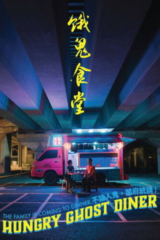 餓鬼食堂 (2023)